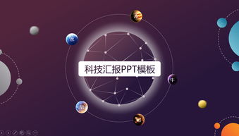 星空穿越 流星、低多邊形與隕石元素在科技匯報(bào)PPT中的創(chuàng)意應(yīng)用