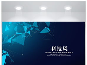 科技藍(lán)圖，網(wǎng)絡(luò)無(wú)界 藍(lán)色科技主題海報(bào)設(shè)計(jì)素材與創(chuàng)意全覽